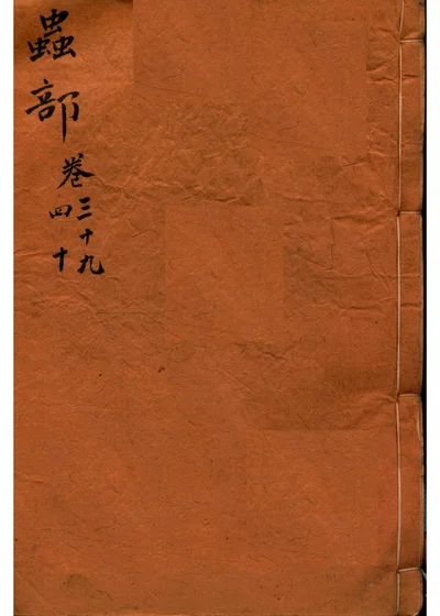本草纲目 虫部 卷三十九 卷四十 第 1 页