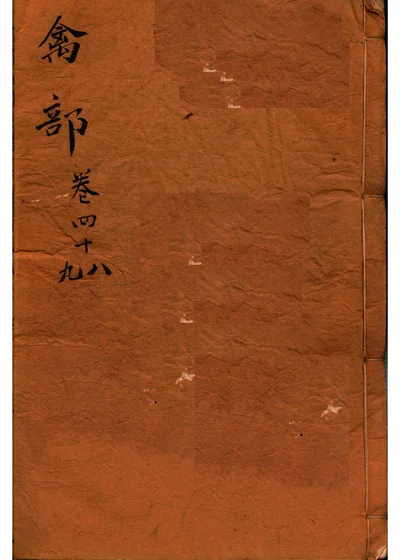 本草纲目 第 1 页