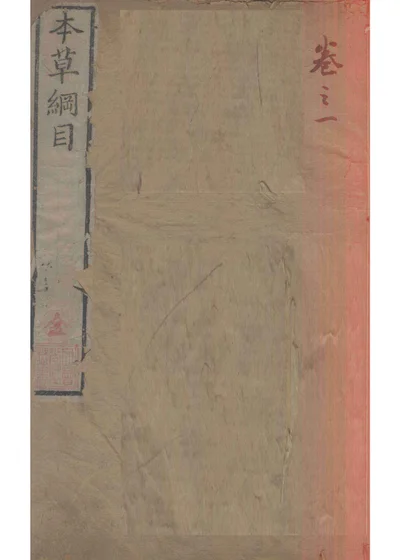 本草纲目 第 1 页