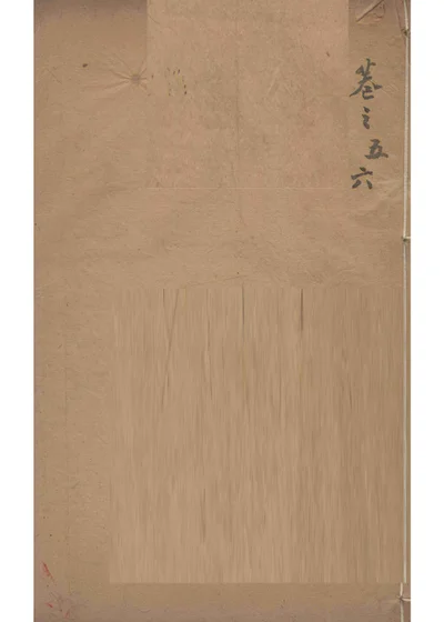 本草万方针线 卷五 第 1 页