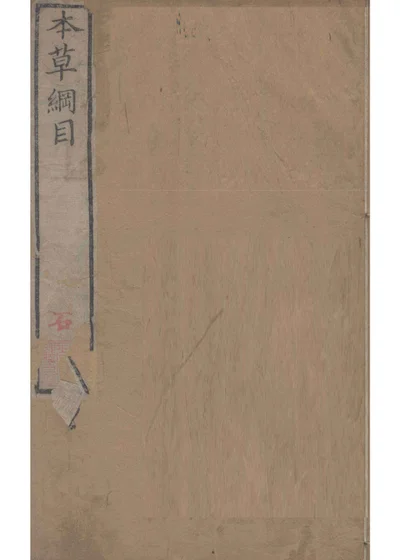 本草纲目 序例 第一卷上 第 1 页