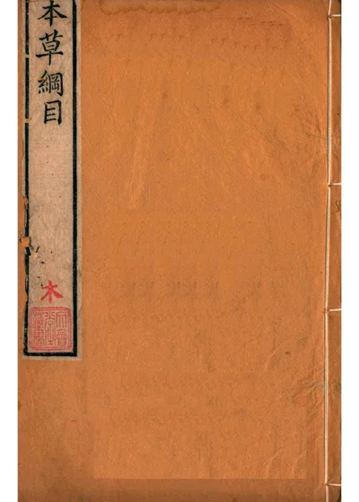 本草綱目 木部第三十五卷下 第 1 页