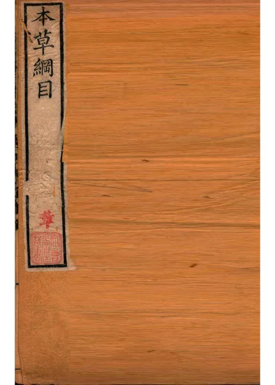 本草纲目 介部第四十五卷 第 1 页