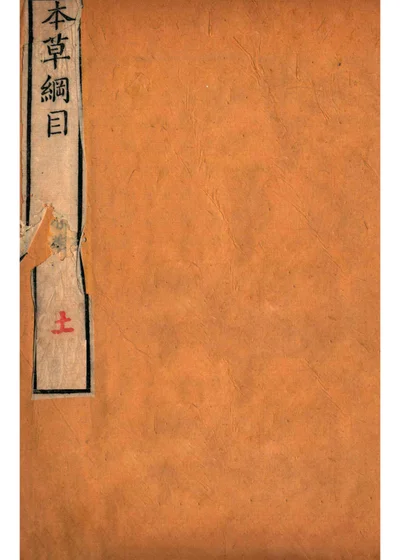 本草纲目 菜部第二十七卷 菜之二 第 1 页