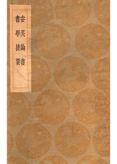 安吴论书及其他一种 第 1 页