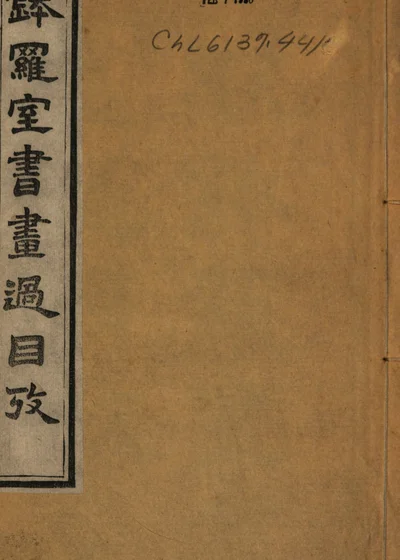 瓯钵罗室书画过目考 封面