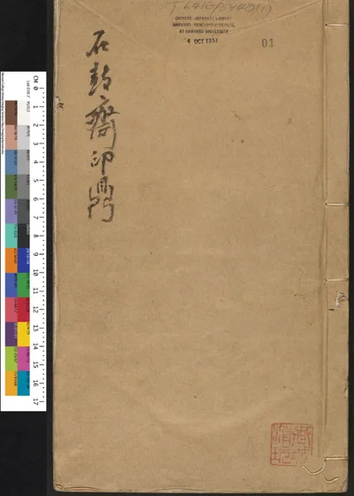 石鼓斋印鼎 封面