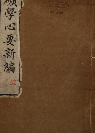 矿学心要新编 封面