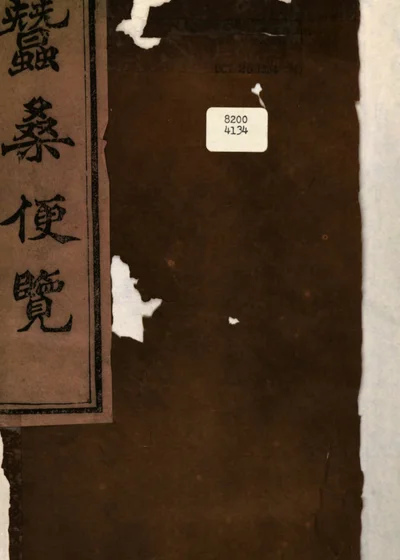 蚕桑便览 封面