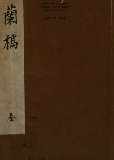 题兰藁 封面