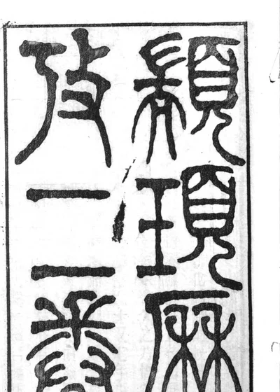 颛顼历考 封面