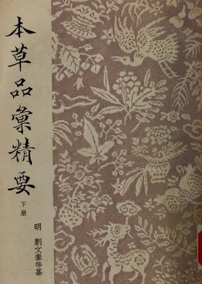 本草品彙精要 第三册 下册 封面