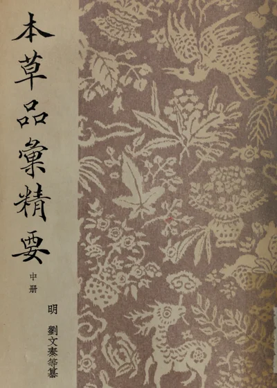 本草品汇精要 第二册 封面