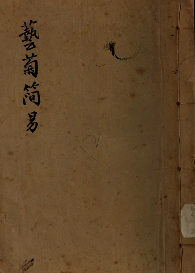 艺菊简易一卷 封面