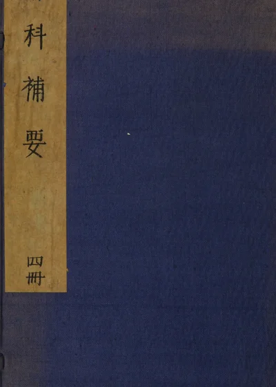 伤科补要四卷 封面