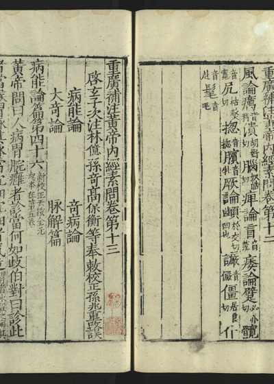 补注黄帝内经素问十四 第 1 页