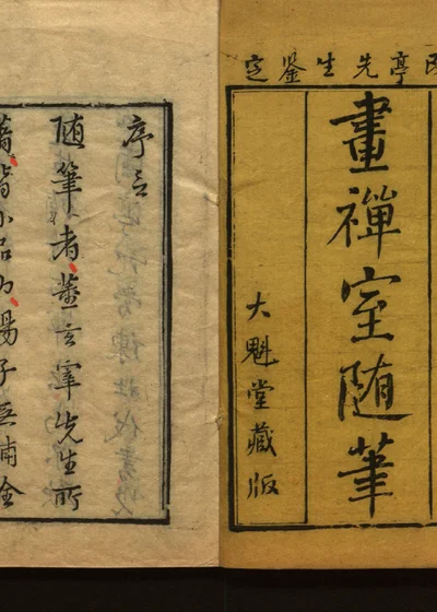 画禅室随笔四卷 封面