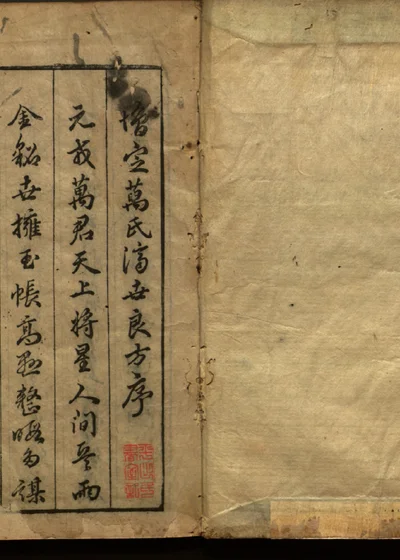 万氏家钞济世良方 〇〇 第 1 页