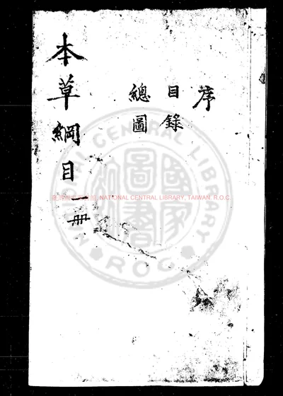 本草纲目 封面
