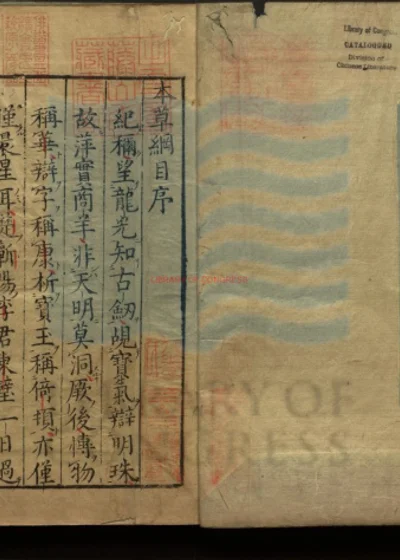 本草纲目五十二卷 附图二卷 封面