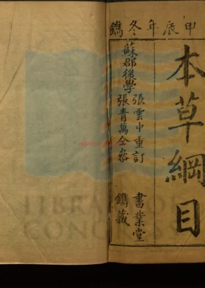 本草纲目五十二卷 脉学一卷 奇经八脉孜一卷 封面