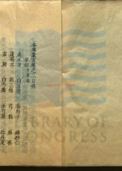 本草彚言二十卷 存五卷 封面