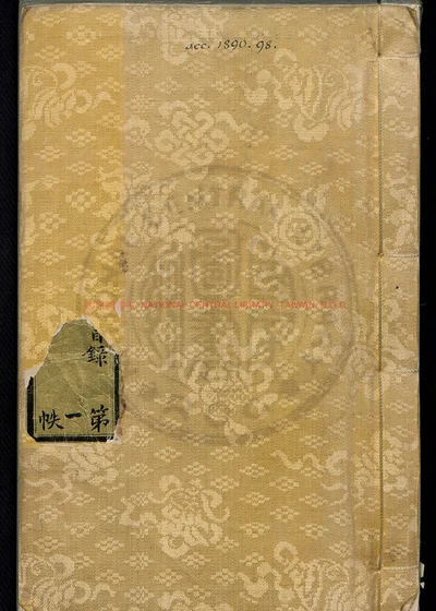 本草品汇精要四十二卷(残) 封面