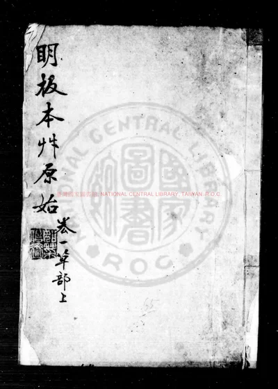 本草原始 封面