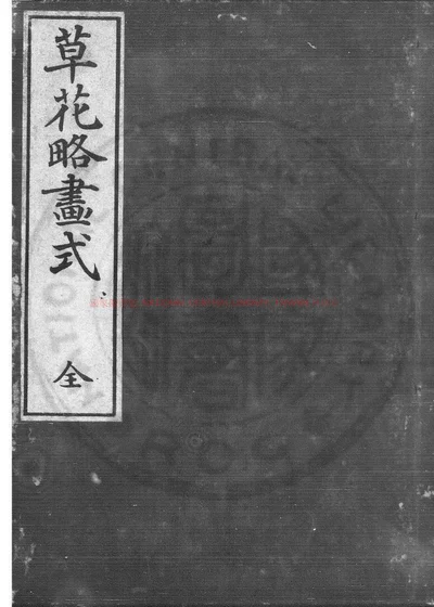 草花略画式 封面