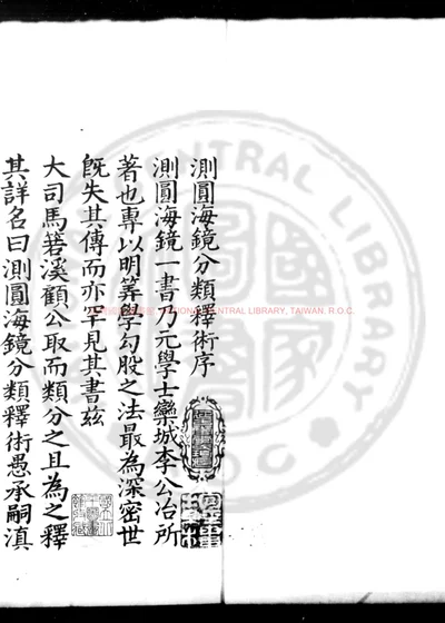 测圆海镜分类释术 封面