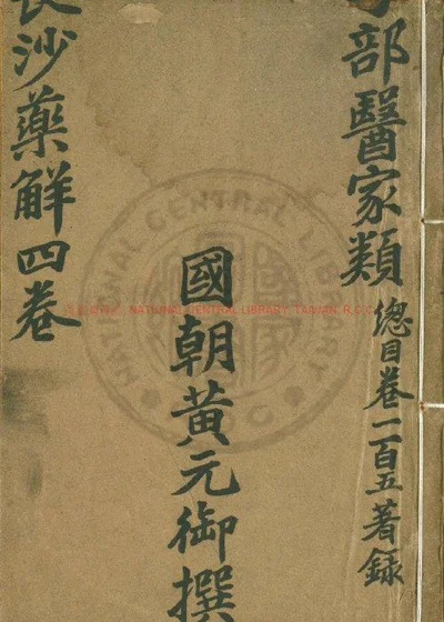 长沙药解 封面