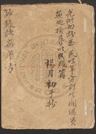 抄录诸病药方 封面