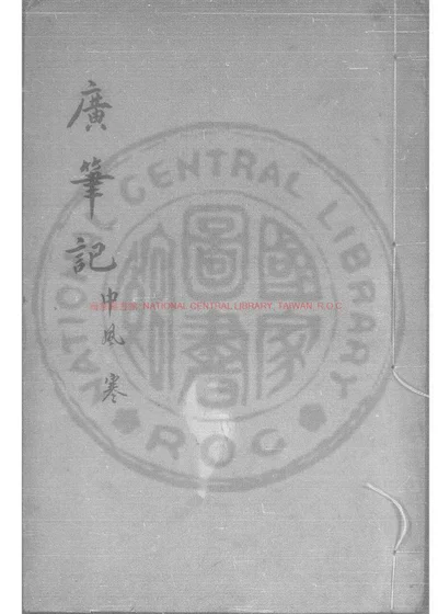 广笔记 封面
