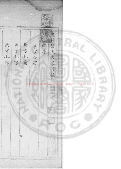 鬼料窍天文略 封面
