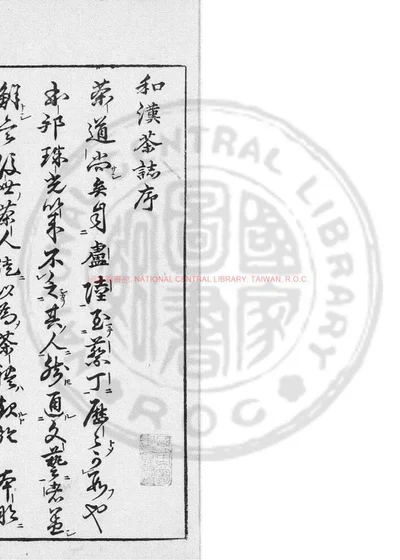 和汉茶志 第 1 页