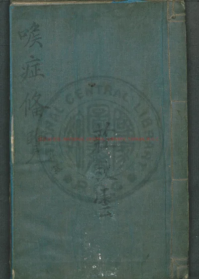 喉症便览 第 1 页