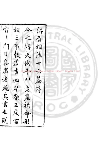 许负相法十六篇 第 1 页