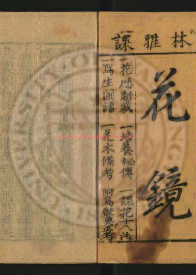 花镜六卷 第 1 页