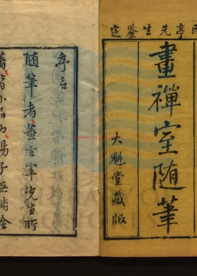 画禅室随笔四卷 第 1 页