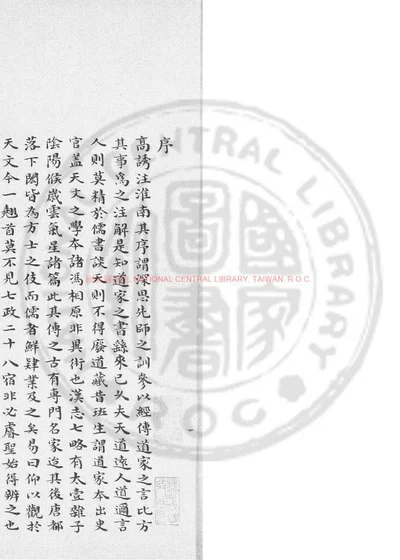 淮南天文训补注 第 1 页