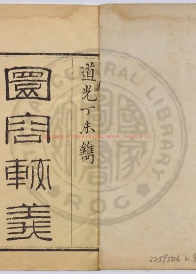 圜容较义 第 1 页