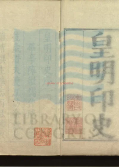 皇明印史 第 1 页