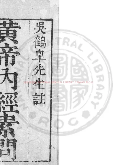 黄帝内经素问 第 1 页