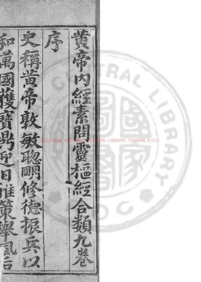 黄帝内经素问灵枢经合类九卷 第 1 页
