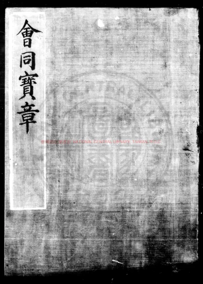 会同宝章 第 1 页