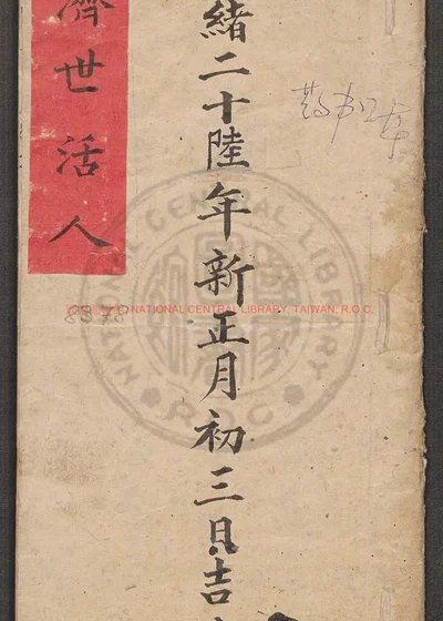 济世活人 第 1 页