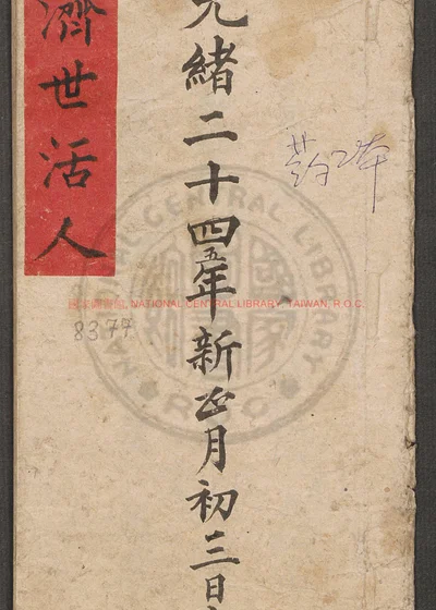 济世活人 第 1 页