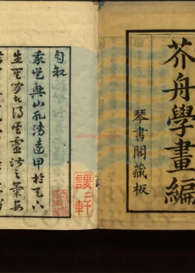 芥舟学画编 第 1 页