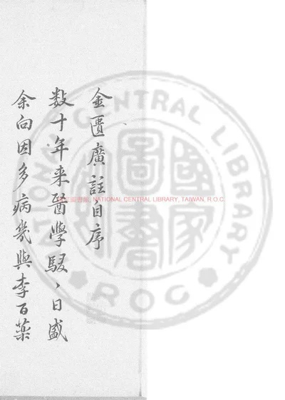 金匮要略广注 第 1 页