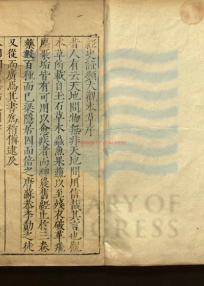 经史证类大全本草三十一卷 第 1 页
